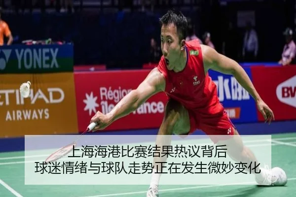 上海海港比赛结果热议背后 球迷情绪与球队走势正在发生微妙变化