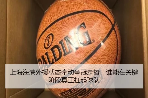 上海海港外援状态牵动争冠走势，谁能在关键阶段真正扛起球队